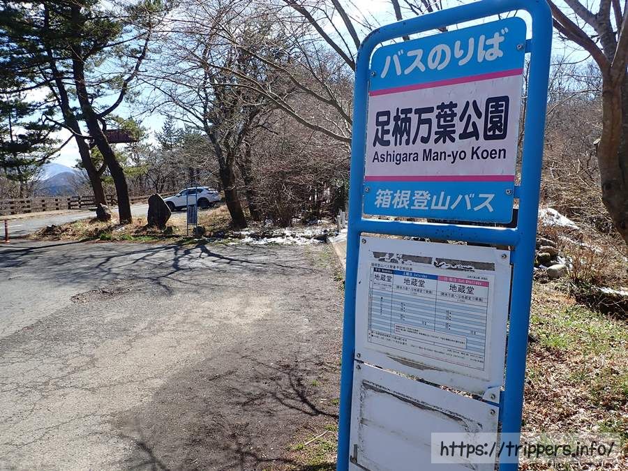 足柄万葉公園バス停