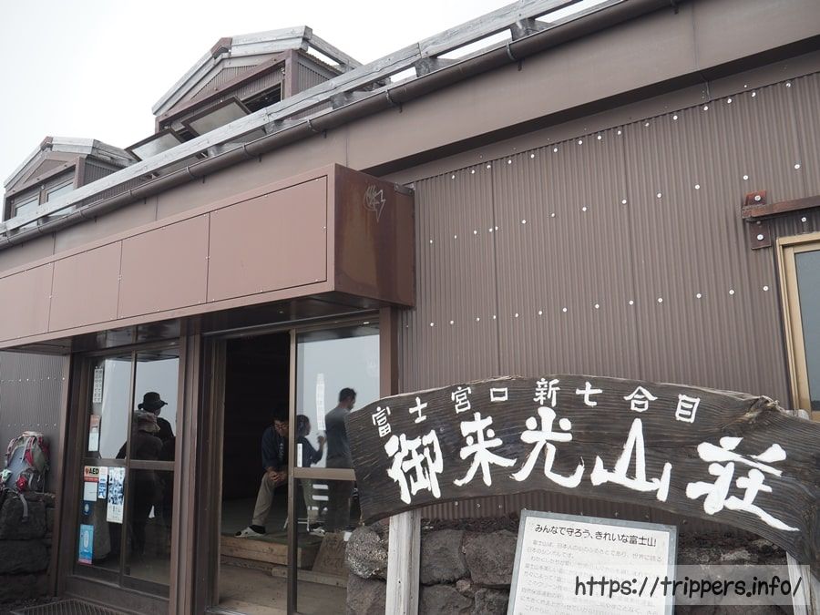 新七合目御来光山荘