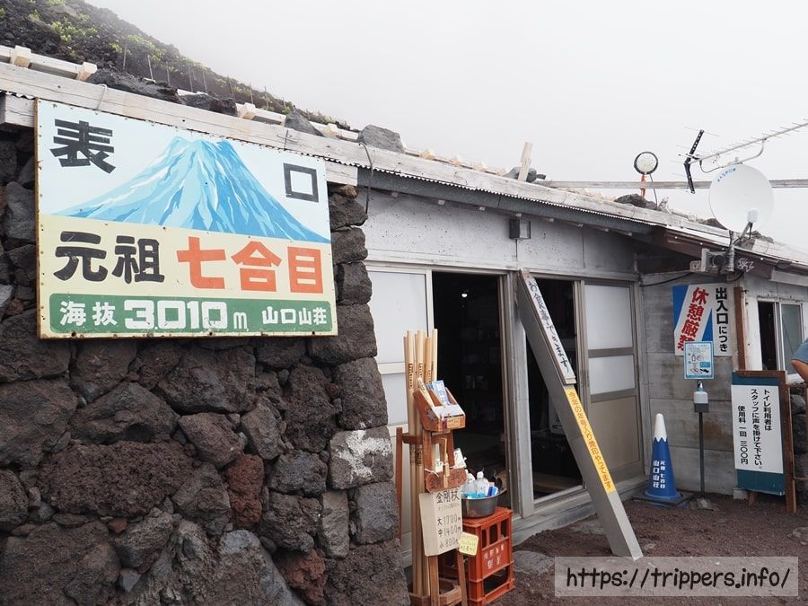 元祖七合目山口山荘