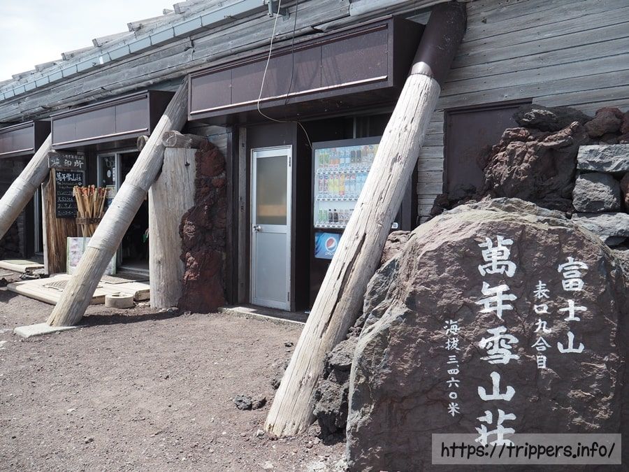 九合目万年雪山荘